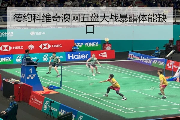 德约科维奇澳网五盘大战暴露体能缺口